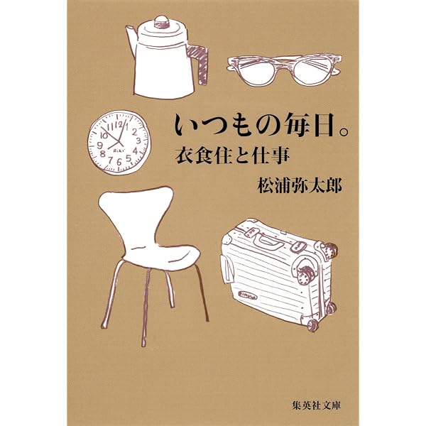 くちぶえサンドイッチ: 松浦弥太郎随筆集 | 松浦 弥太郎 |本 | 通販