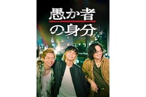 愚か者の身分