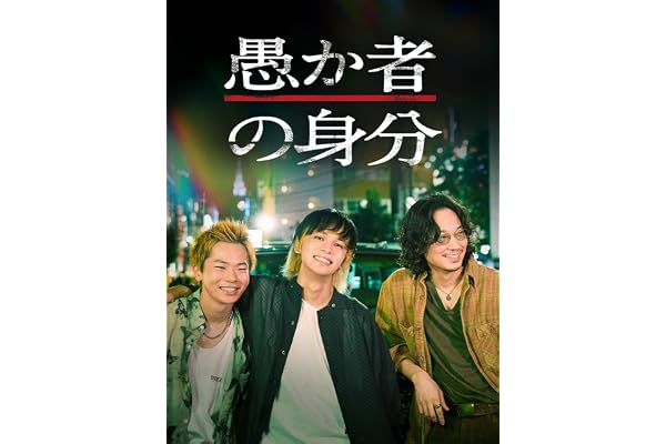 愚か者の身分