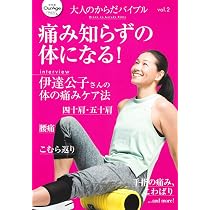 Amazon.co.jp: 大人のからだバイブルvol.2 痛み知らずの体になる
