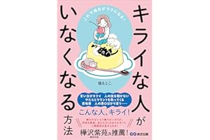 これで毎日がラクになる！ キライな人がいなくなる方法