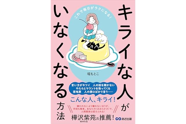 これで毎日がラクになる！ キライな人がいなくなる方法