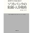 300年企業目指す ソフトバンクの組織・人事戦略