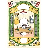 あるかしら文庫手帳 (ポプラ文庫)