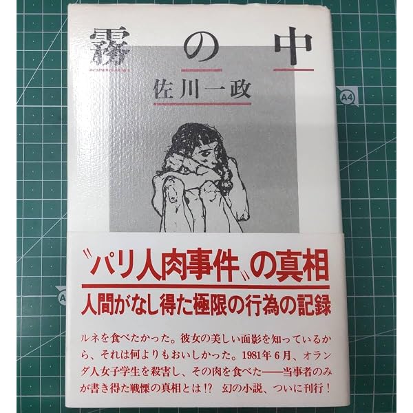 パリ人肉事件: 無法松の一政 | 佐川 一政, 根本 敬 |本 | 通販 | Amazon