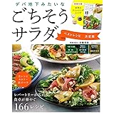 デパ地下みたいなごちそうサラダ ベストレシピ 決定版 (TJMOOK)