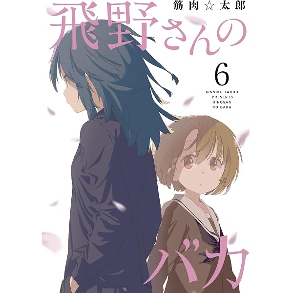 Amazon.co.jp: 飛野さんのバカ【GANMA!版】（7） eBook : 筋肉☆太郎