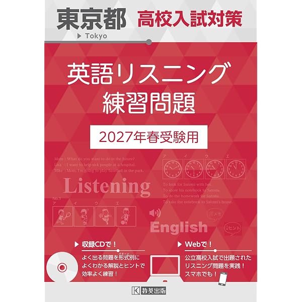 東京都高校入試対策 英語リスニング練習問題 2026年春受験用 | 教英