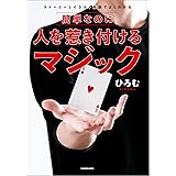 ストーリーとイラスト解説でよくわかる　簡単なのに人を惹き付けるマジック