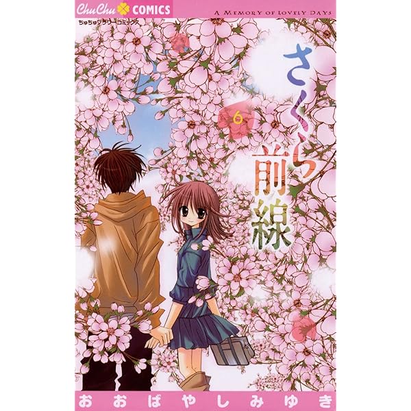 さくら前線（5） (ちゅちゅコミックス) | おおばやしみゆき | 少女