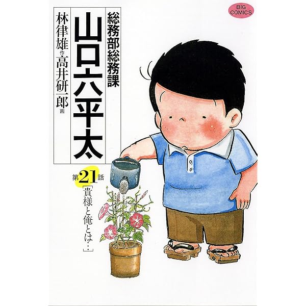 総務部総務課 山口六平太（22） (ビッグコミックス) | 高井