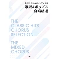 混声三・四部合唱/ピアノ伴奏 ヒットソング合唱精選【改訂版】 | 編集