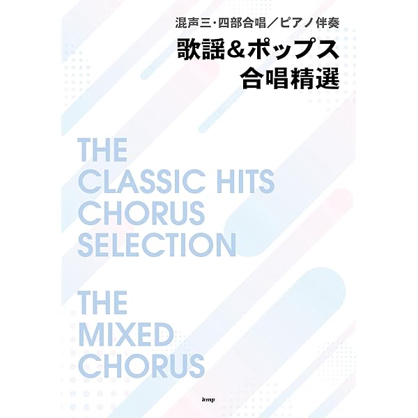 混声三部合唱/ピアノ伴奏 THE BESTコーラスアルバム [うたおう!J-POP編