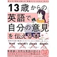 13歳からの英語で自分の意見を伝える本 東大卒の著者が教える 英語のアタマを作る 学び方 小野田 博一 本 通販 Amazon