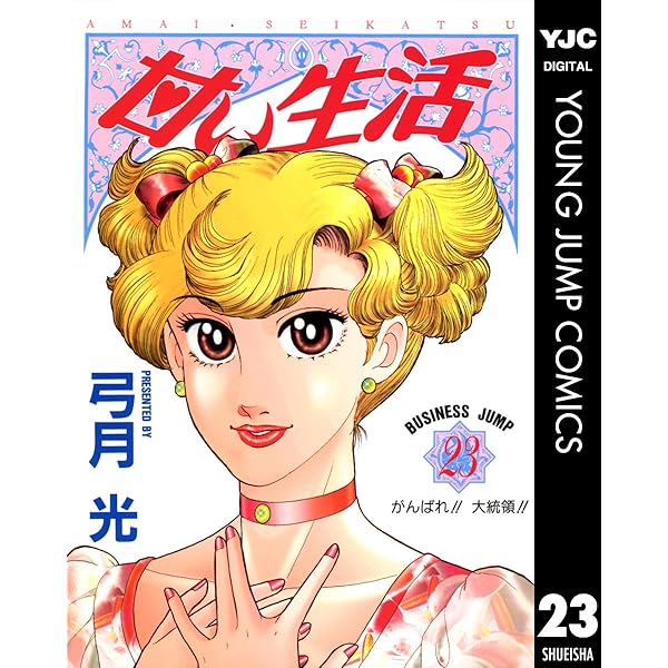 甘い生活 22 (ヤングジャンプコミックスDIGITAL) | 弓月光 | 青年