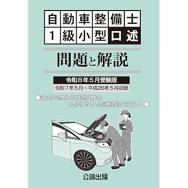Amazon.co.jp 売れ筋ランキング: 自動車整備士の資格・検定 の中で最も