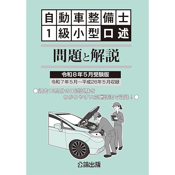自動車整備士最新試験問題解説1級小型自動車 | 一級小型自動車整備士