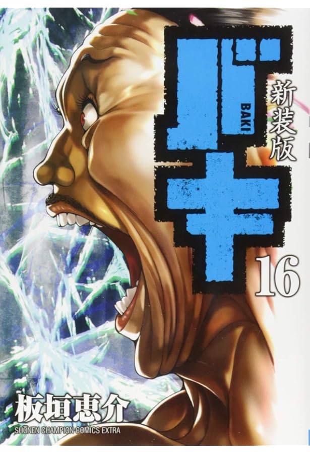 Amazon.co.jp: 新装版 バキ(17): 少年チャンピオン・コミックス