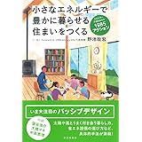 小さなエネルギーで豊かに暮らせる住まいをつくる: エネルギー半減をめざす1985アクション