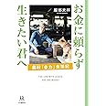 お金に頼らず生きたい君へ: 廃村「自力」生活記 (14歳の世渡り術)