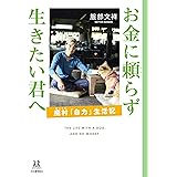 お金に頼らず生きたい君へ: 廃村「自力」生活記 (14歳の世渡り術)