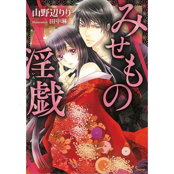 Amazon.co.jp: ヤンデレ策士な御曹司に知らないうちに婚姻届を出され
