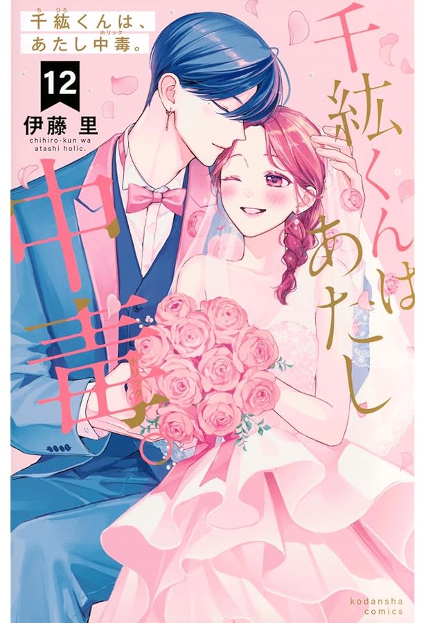 千紘くんは、あたし中毒。 伊藤里 全巻 初版 千紘くんは、あたし中毒。(1) (KCデラックス) | 伊藤 里 |本 | 通販