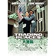 大逆転 [DVD]