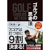 最強インパクトを作る うねりスイング (世界基準のゴルフを身に