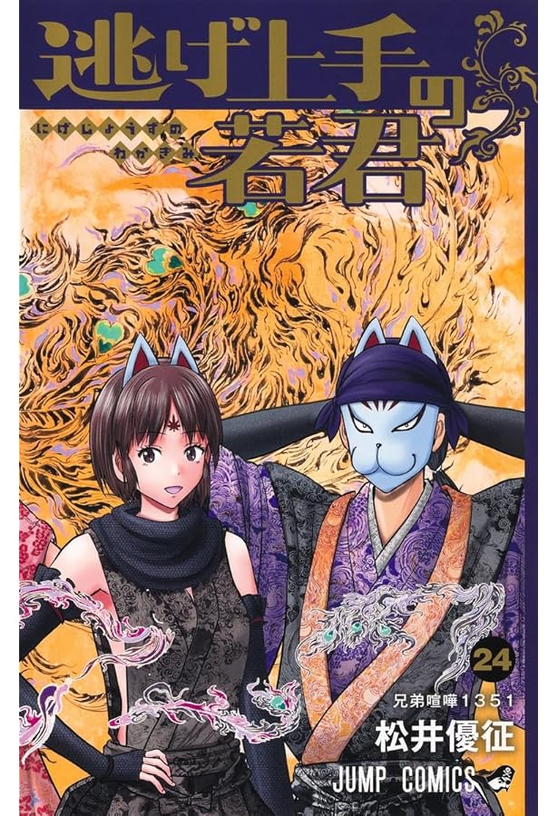 Amazon.co.jp: 逃げ上手の若君 23 (ジャンプコミックス) : 松井 優征