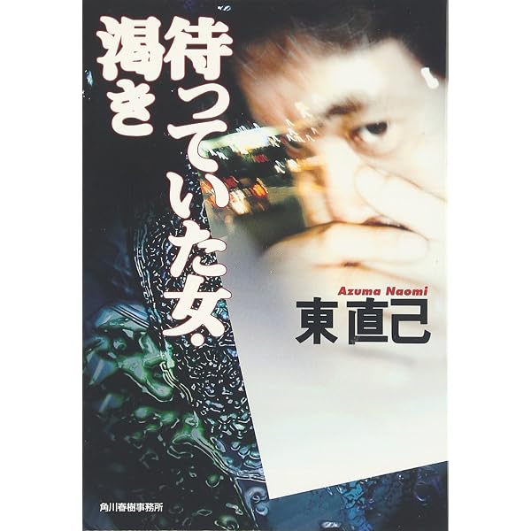 悲鳴 (ハルキ文庫 あ 10-6) | 東 直己 |本 | 通販 | Amazon