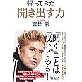 帰ってきた 聞き出す力