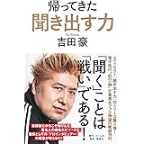 帰ってきた 聞き出す力
