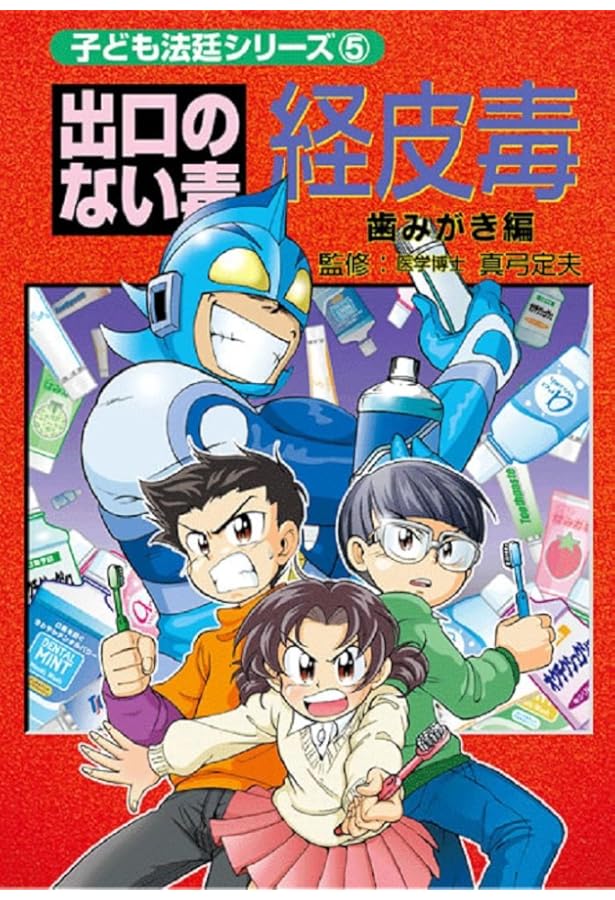 Amazon.co.jp: 出口のない毒経皮毒 シャンプー・リンス編 (子ども法廷