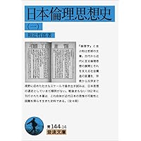 Amazon.co.jp: 日本倫理思想史（四） (岩波文庫) : 和辻 哲郎: 本