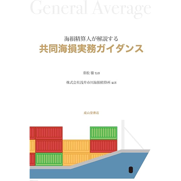 逐条解説2016年ヨーク・アントワープ規則: 共同海損の理論と実務