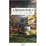 人類5000年史 IV ――1501年~1700年 (ちくま新書)