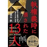 執権義時に消された13人ー闘争と粛清で読む「承久の乱」前史