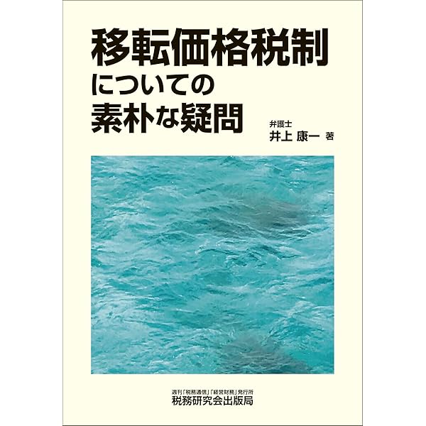 租税条約と国内税法の交錯   第２版/商事法務/井上康一（単行本） 租税条約と国内税法の交錯 第2版/商事法務/井上康一（単行本）