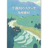 千曲川のスケッチ (新潮文庫)