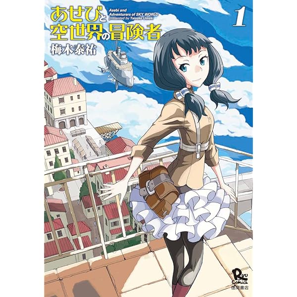 Amazon.co.jp: 放課後!ダンジョン高校 1 (リュウコミックス) : 山西