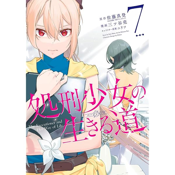 Amazon.co.jp: 処刑少女の生きる道―そして、彼女は甦る―(1) (ヤング