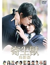 Amazon.co.jp: 寄生獣 DVD 豪華版 : 染谷将太, 深津絵里, 阿部