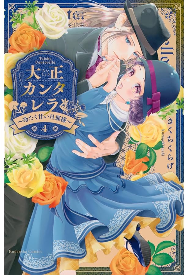 大正カンタレラ~冷たく甘い旦那様~(5) (KCデラックス) | きくちくらげ