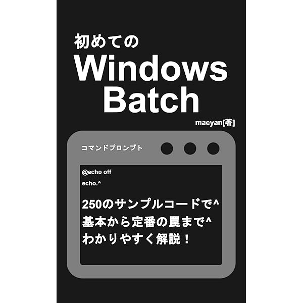 Amazon.co.jp: Windowsバッチ超入門: Windows標準のバッチ