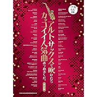 アルト・サックスで吹きたいスタンダード・ジャズあつめました。[改訂3 アルト・サックスで吹きたいスタンダード・ジャズあつめました。[改訂3