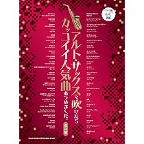 音名カナつきアルト・サックス オトナ初級者が吹いてみたいJ-POP
