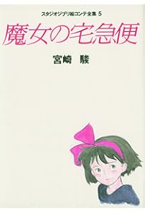 耳をすませば スタジオジブリ絵コンテ全集10 | 脚本・絵コンテ/宮崎駿