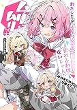 C107 「わたしたちがわたなれ同人〇作れるわけないじゃん! ムリムリ!!(※ムリじゃなかった!?)」 竹嶋えく みかみてれん