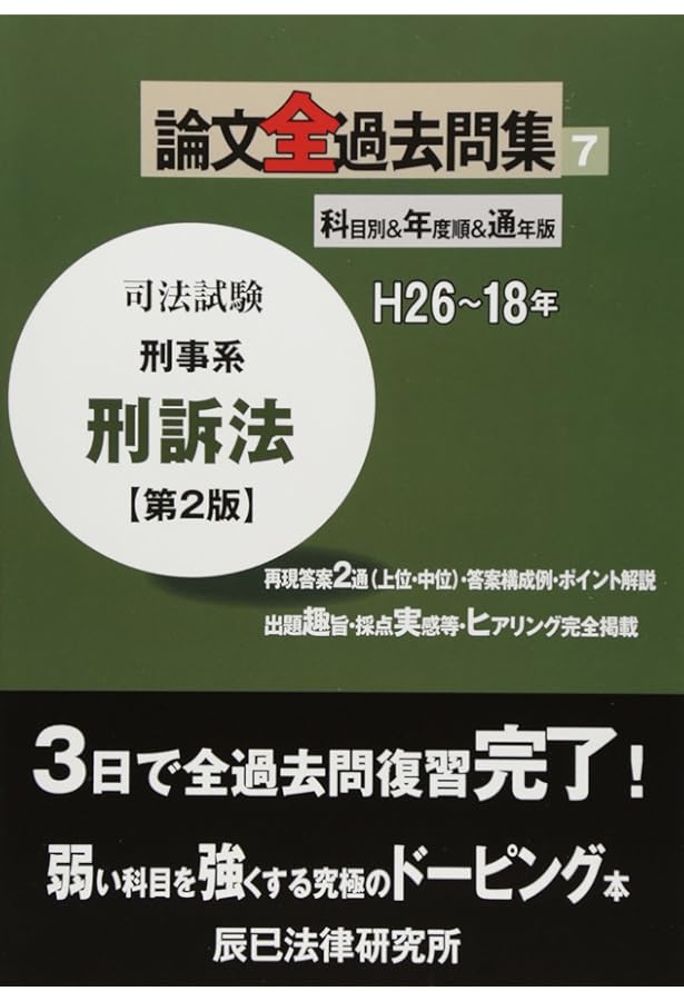 司法試験論文全過去問集 1 第2版: H26~18年 |本 | 通販 | Amazon